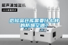 危險(xiǎn)品倉(cāng)庫(kù)需要什么樣的防爆空調(diào)？