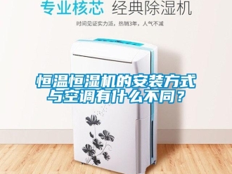 知識百科恒溫恒濕機的安裝方式與空調有什么不同？