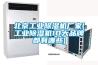 北京工業除濕機廠家(工業除濕機10大品牌都有哪些)