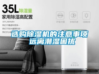 行業新聞選購除濕機的注意事項 遠離潮濕困擾
