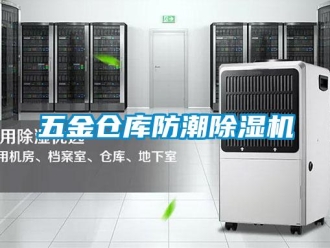 企業新聞五金倉庫防潮除濕機