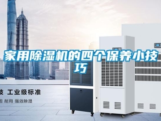 常見問題家用除濕機的四個保養小技巧