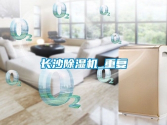 行業新聞長沙除濕機_重復