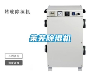 行業(yè)新聞萊蕪除濕機(jī)