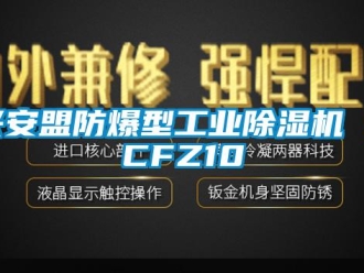 企業新聞興安盟防爆型工業除濕機 BCFZ10