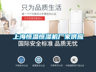 知識百科上海恒溫恒濕機廠家供應