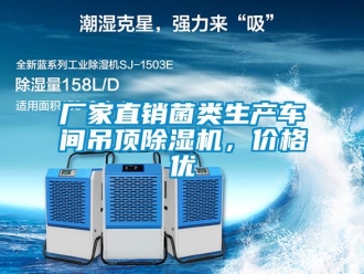 企業(yè)新聞廠家直銷菌類生產(chǎn)車間吊頂除濕機(jī)，價格優(yōu)