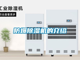 企業(yè)新聞防爆除濕機(jī)的介紹