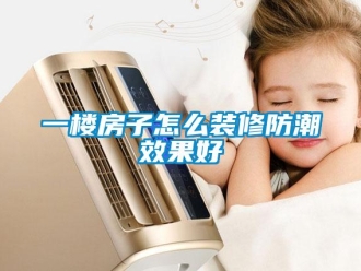 常見問題一樓房子怎么裝修防潮效果好