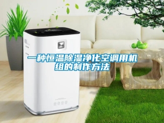 知識百科一種恒溫除濕凈化空調用機組的制作方法