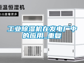 常見問題工業(yè)除濕機(jī)在發(fā)電廠中的應(yīng)用_重復(fù)