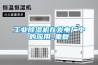 工業(yè)除濕機(jī)在發(fā)電廠中的應(yīng)用_重復(fù)