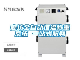知識百科廊坊全自動恒溫稱重系統 一站式服務