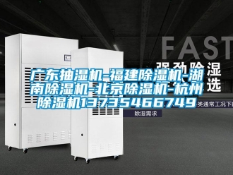 行業(yè)新聞廣東抽濕機(jī)-福建除濕機(jī)-湖南除濕機(jī)-北京除濕機(jī)-杭州除濕機(jī)13735466749