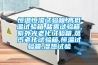 恒溫恒濕試驗(yàn)箱,高低溫試驗(yàn)箱,鹽霧試驗(yàn)箱,紫外光老化試驗(yàn)箱,蒸汽老化試驗(yàn)箱,恒溫試驗(yàn)箱,濕熱試驗(yàn)