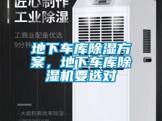 行業(yè)新聞地下車庫除濕方案，地下車庫除濕機(jī)要選對(duì)