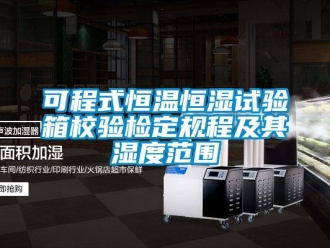 知識百科可程式恒溫恒濕試驗箱校驗檢定規程及其濕度范圍