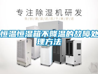 知識百科恒溫恒濕箱不降溫的故障處理方法