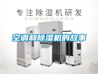 行業新聞空調和除濕機的故事