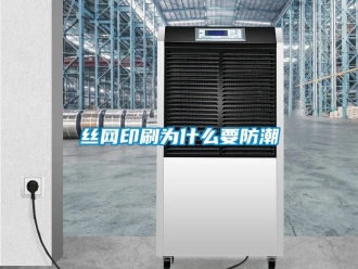 知識百科絲網印刷為什么要防潮