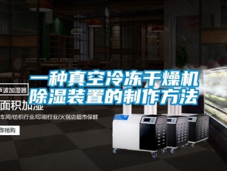 行業新聞一種真空冷凍干燥機除濕裝置的制作方法