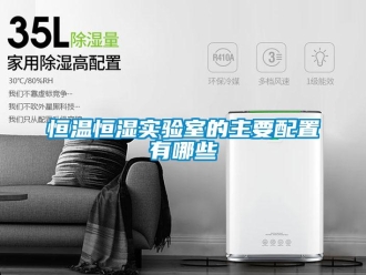 知識(shí)百科恒溫恒濕實(shí)驗(yàn)室的主要配置有哪些