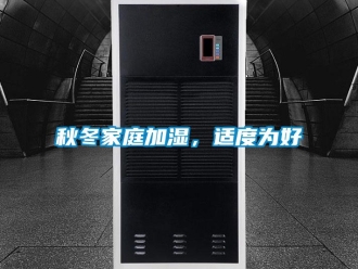 行業新聞秋冬家庭加濕，適度為好