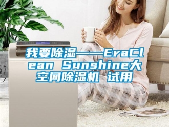 行業新聞我要除濕——EraClean Sunshine大空間除濕機 試用