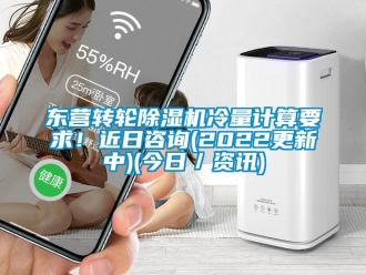 常見問題東營轉輪除濕機冷量計算要求！近日咨詢(2022更新中)(今日／資訊)
