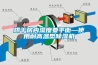 烘干房內濕度要平衡—使用耐高溫型除濕機