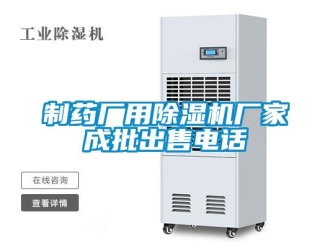 企業新聞制藥廠用除濕機廠家成批出售電話