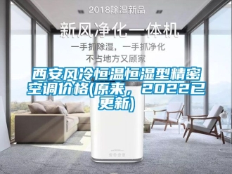 知識(shí)百科西安風(fēng)冷恒溫恒濕型精密空調(diào)價(jià)格(原來(lái)，2022已更新)