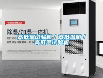 常見(jiàn)問(wèn)題高低溫試驗(yàn)箱／高低溫箱／高低溫試驗(yàn)機(jī)