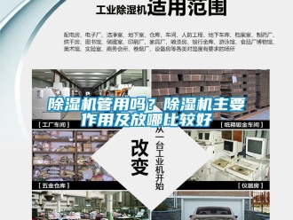 行業新聞除濕機管用嗎？除濕機主要作用及放哪比較好