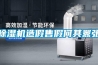 除濕機(jī)造假售假何其囂張