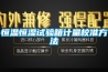 恒溫恒濕試驗(yàn)箱計(jì)量校準(zhǔn)方法