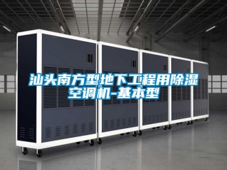 行業新聞汕頭南方型地下工程用除濕空調機-基本型