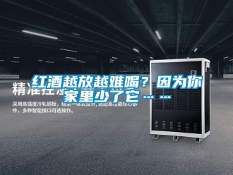 行業新聞紅酒越放越難喝？因為你家里少了它……
