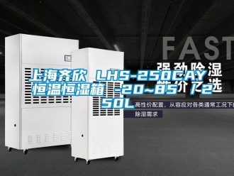 知識(shí)百科上海齊欣 LHS-250CAY 恒溫恒濕箱 -20~85℃／250L