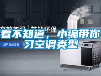 常見問題不看不知道，小編帶你學習空調(diào)類型
