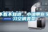 不看不知道，小編帶你學習空調類型