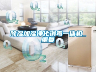 行業新聞除濕加濕凈化消毒一體機_重復