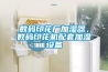 數(shù)碼印花廠加濕器，數(shù)碼印花機(jī)配套加濕設(shè)備