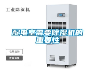 行業新聞配電室需要除濕機的重要性