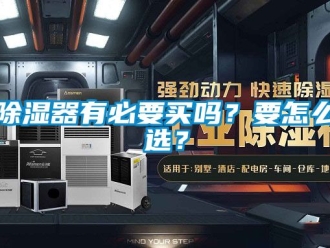 行業新聞除濕器有必要買嗎？要怎么選？