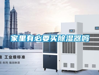 行業新聞家里有必要買除濕器嗎