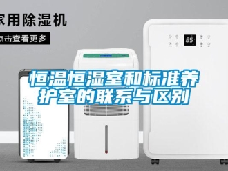 知識百科恒溫恒濕室和標準養(yǎng)護室的聯(lián)系與區(qū)別