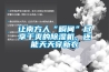讓南方人“瞬間”盡享干爽的除濕機(jī)，還能天天穿新衣