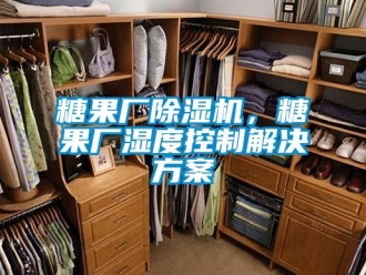 知識百科糖果廠除濕機，糖果廠濕度控制解決方案