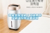 智能型除濕機(jī)／工業(yè)用除濕機(jī)溫控器設(shè)置說明